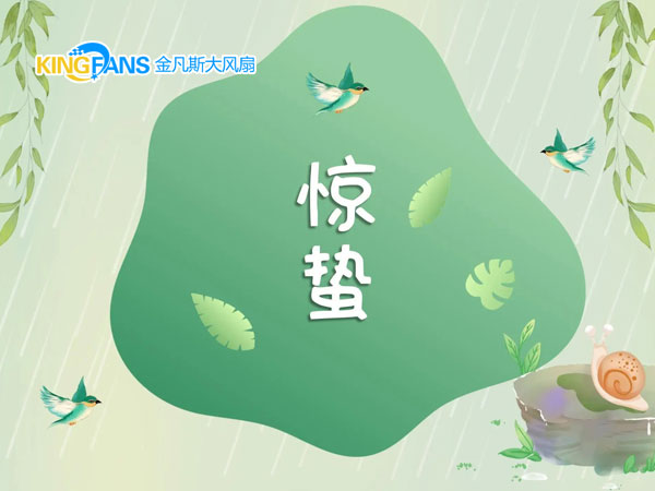驚蟄 驚蟄